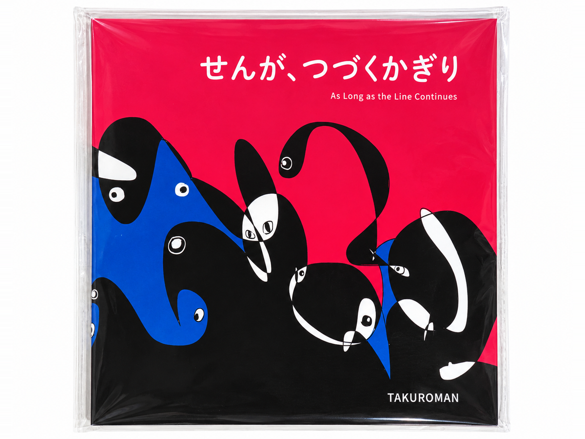 【予約】TAKUROMAN絵本『せんが、つづくかぎり』