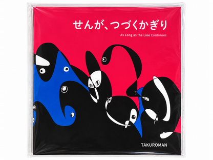 【予約】TAKUROMAN絵本『せんが、つづくかぎり』