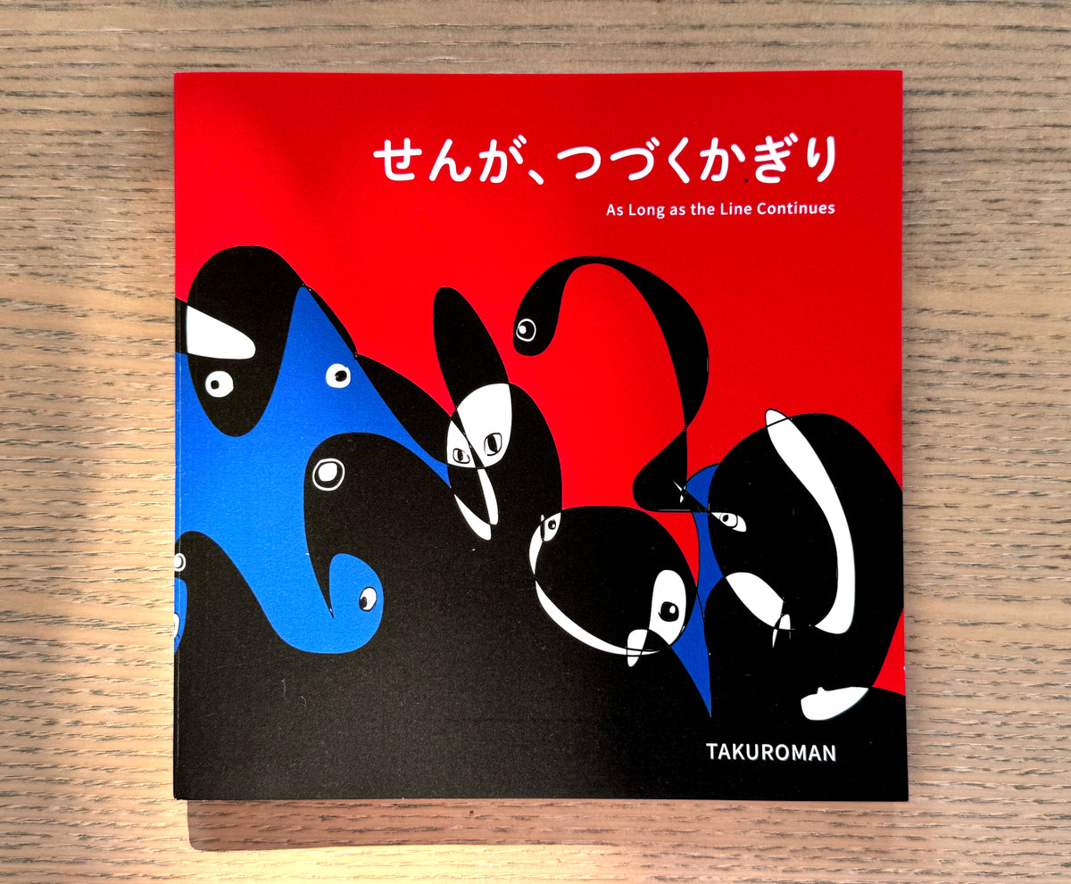 TAKUROMAN絵本『せんが、つづくかぎり』表紙