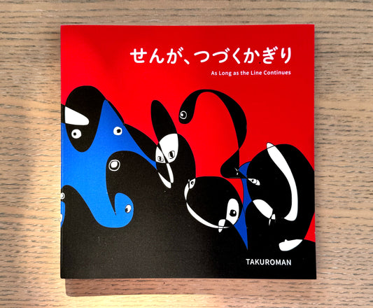TAKUROMAN絵本『せんが、つづくかぎり』表紙